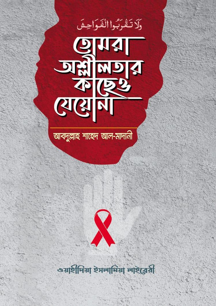 তোমরা অশ্লীলতার কাছেও যেয়োনা