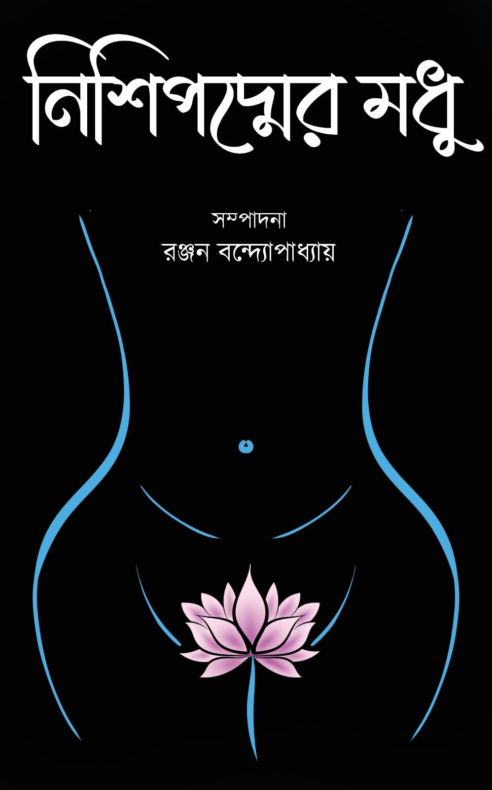 নিশিপদ্মের মধু