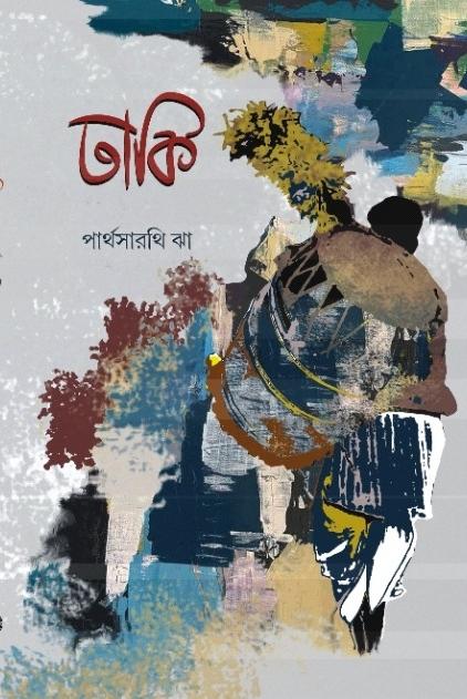 ঢাকি