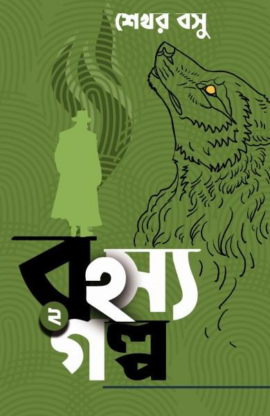 রহস্য গল্প ২