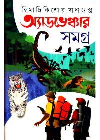 অ্যাডভেঞ্চার সমগ্র ২