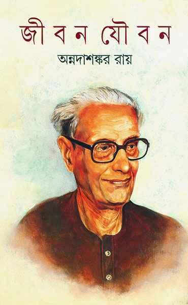 জীবন যৌবন (প্রিন্ট আউট)