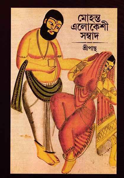 মোহন্ত এলোকেশী সম্বাদ