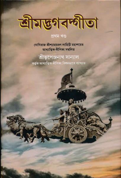 শ্রীমদ্ভগবদ্গীতা প্রথম খণ্ড