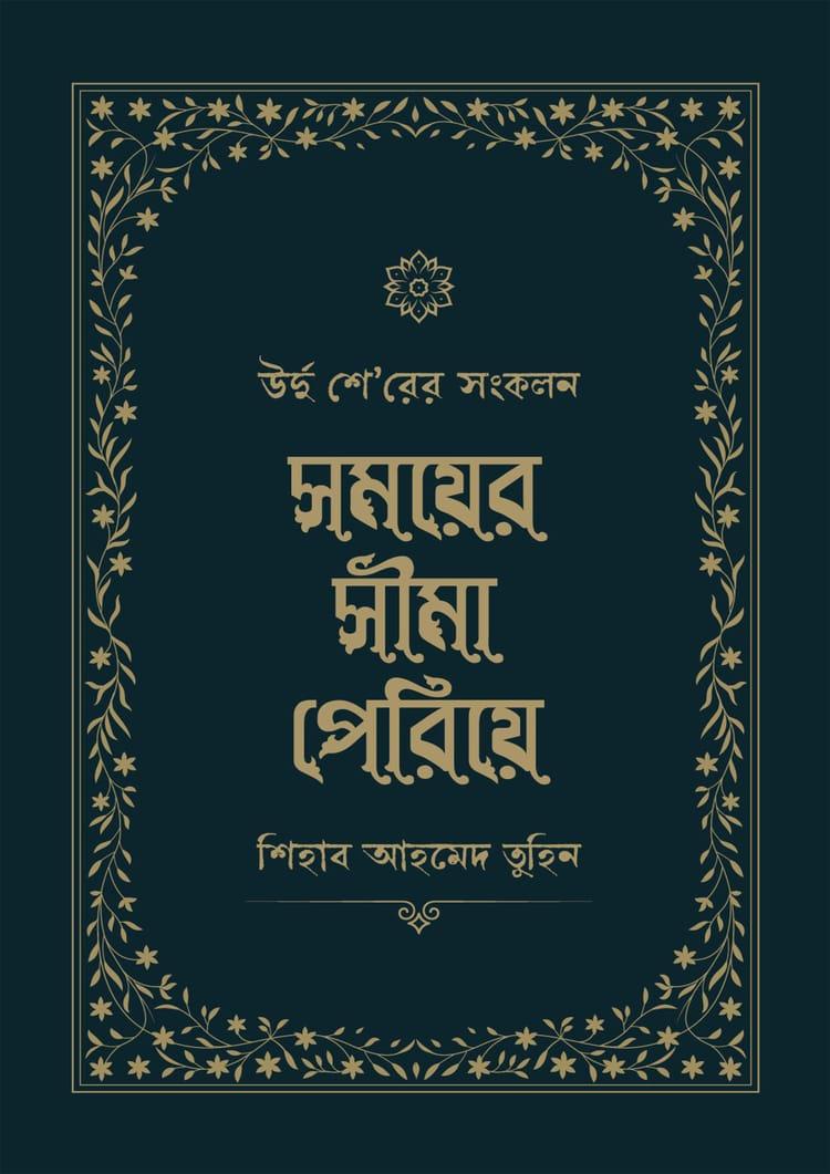 সময়ের সীমা পেরিয়ে