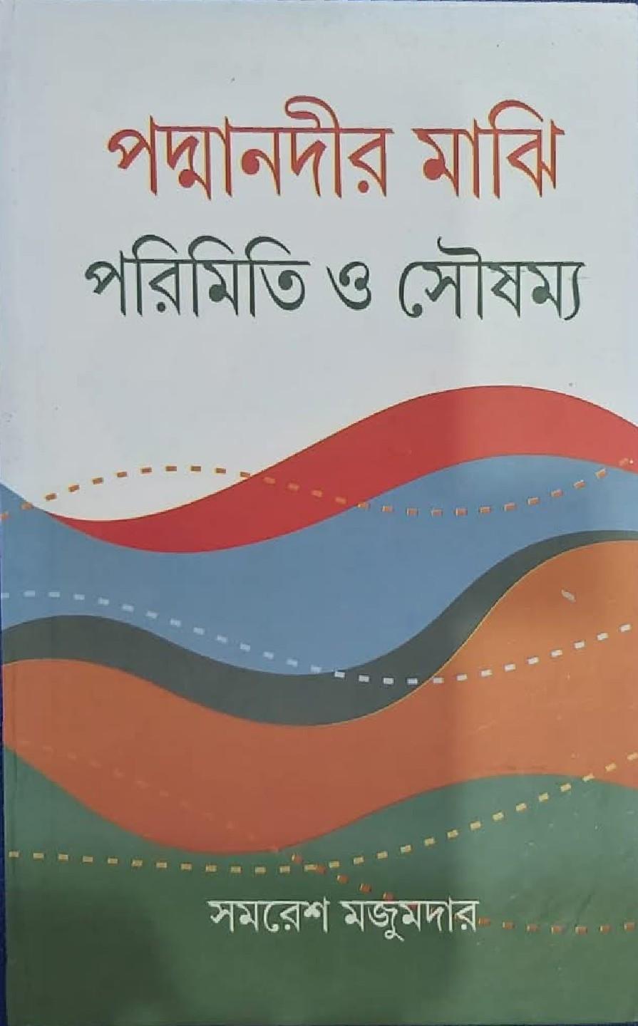 পদ্মানদীর মাঝি : পরিমিতি ও সৌষম্য