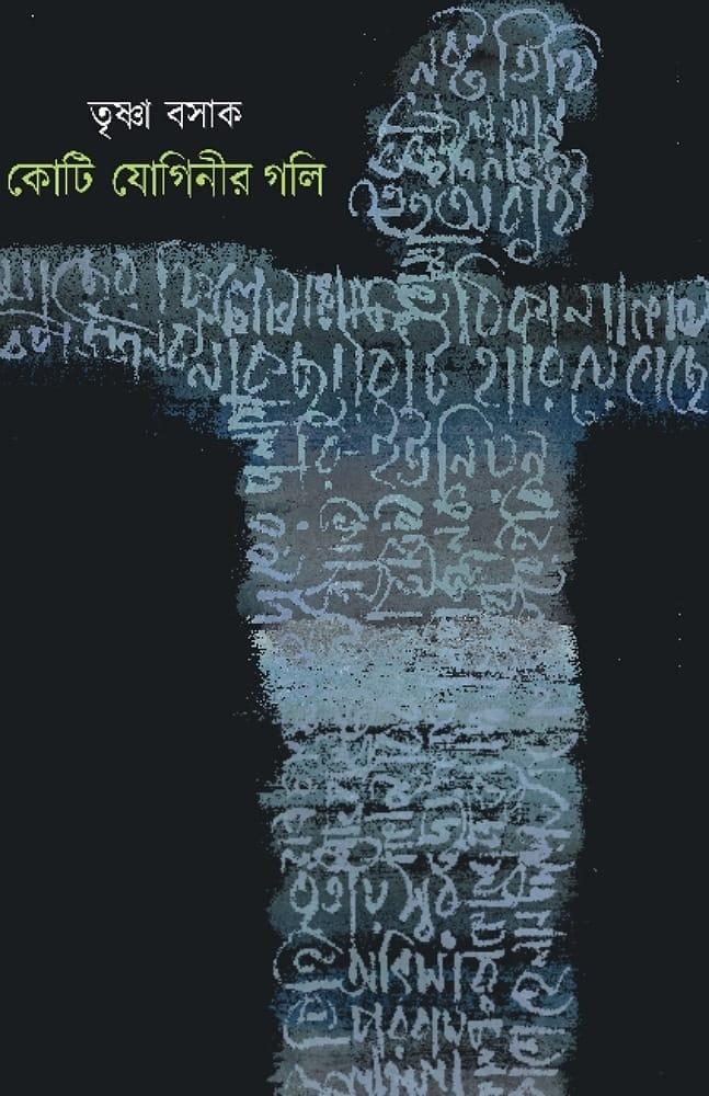 কোটি যোগিনীর গলি