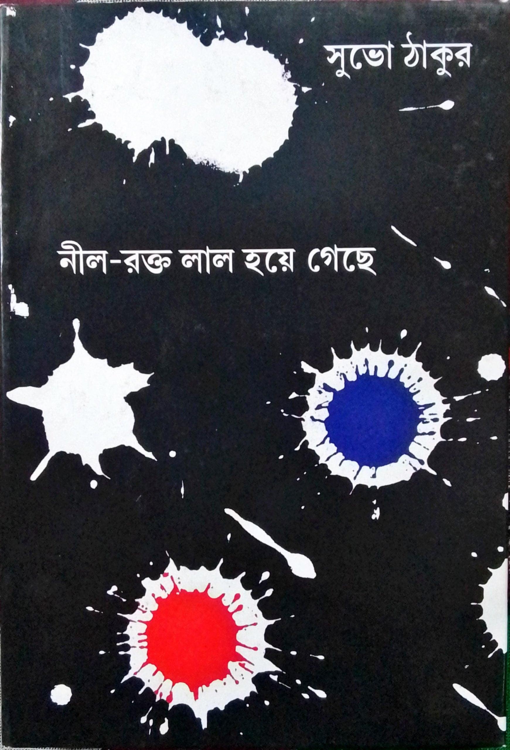 নীল রক্ত লাল হয়ে গেছে