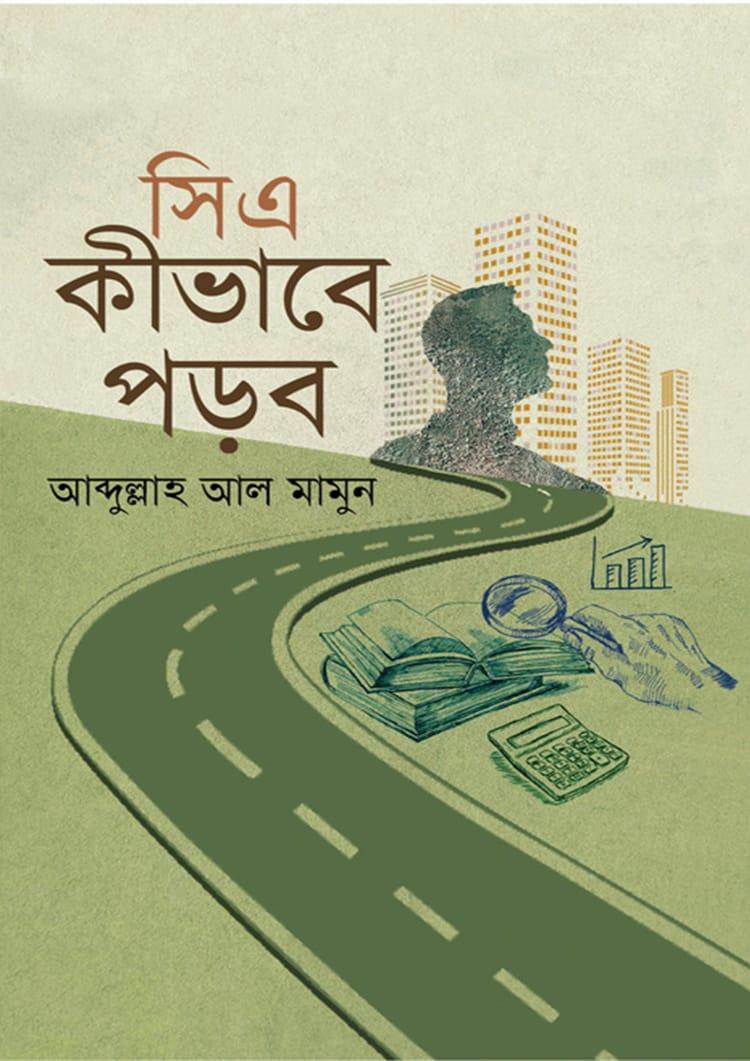 সিএ কীভাবে পড়ব