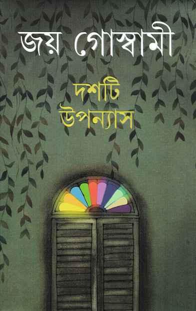 দশটি উপন্যাস - জয় গোস্বামী