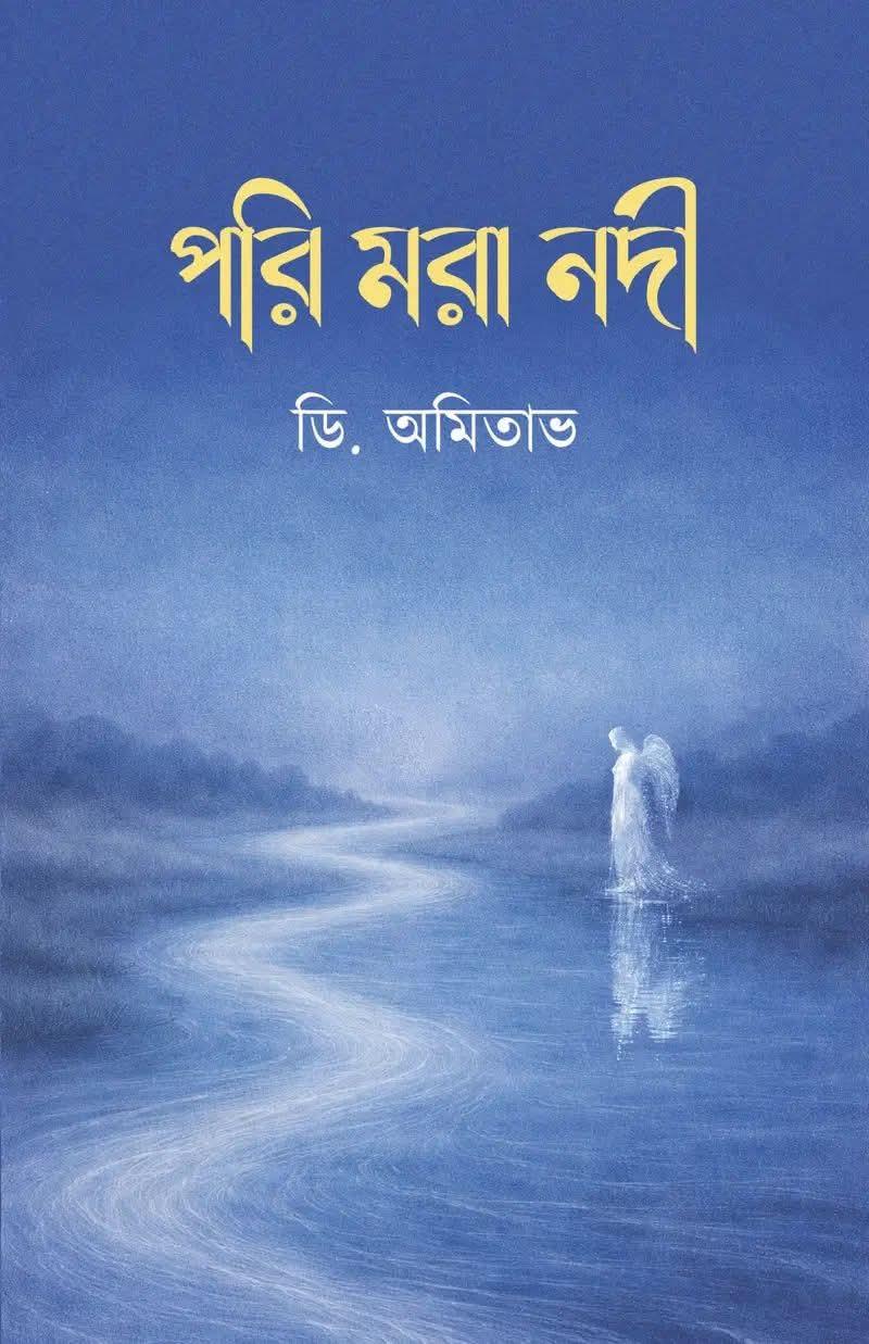 পরি মরা নদী