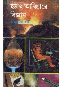 হঠাৎ আবিষ্কারে বিজ্ঞান