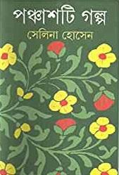 পঞ্চাশটি গল্প - সেলিনা হোসেন
