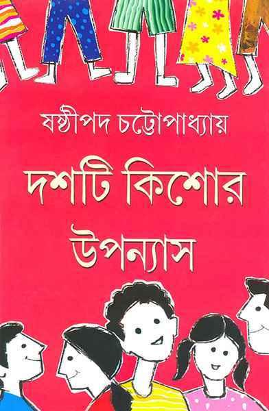 দশটি কিশোর উপন্যাস - ষষ্ঠীপদ চট্টোপাধ্যায়