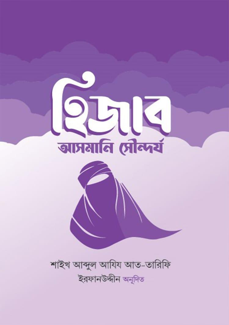 হিজাব আসমানি সৌন্দর্য