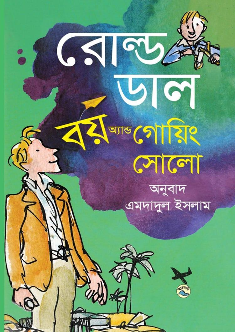 বয় অ্যান্ড গোয়িং সোলো