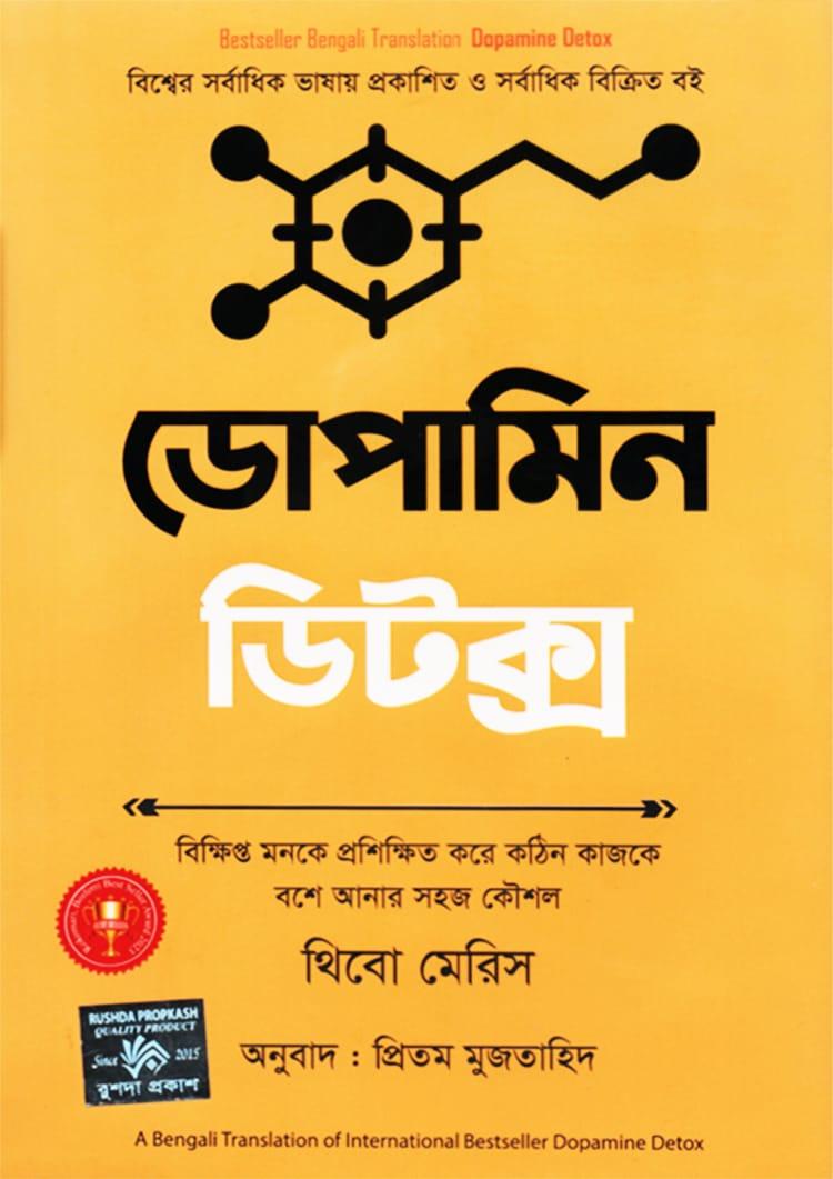 ডোপামিন ডিটক্স - রুশদা প্রকাশ