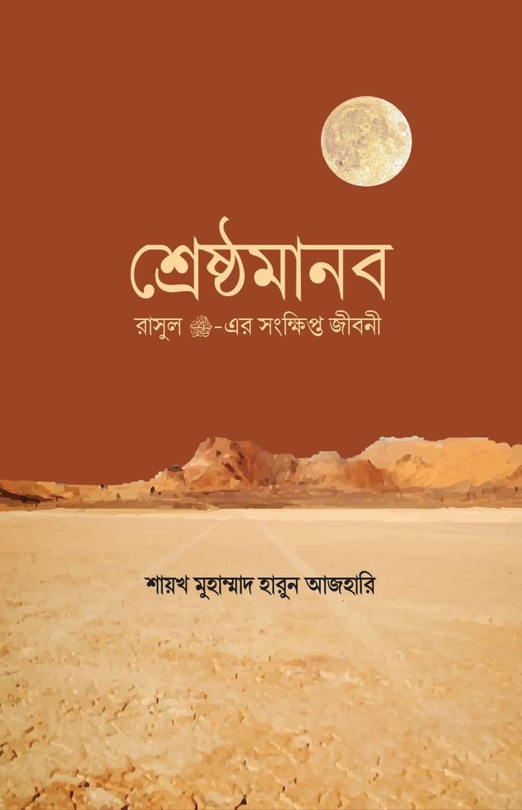 শ্রেষ্ঠমানব