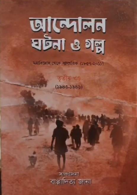 আন্দোলন ঘটনা ও গল্প তৃতীয় খণ্ড