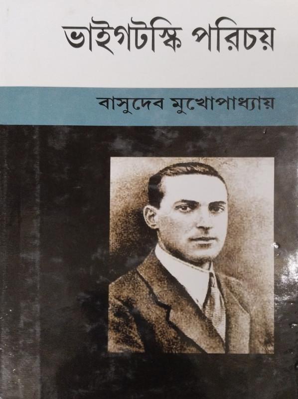 ভাইগটস্কি পরিচয়