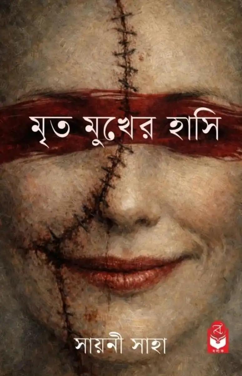 মৃত মুখের হাসি