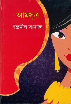 আমসূত্র (প্রিন্ট আউট)