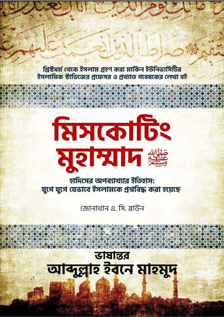 মিসকোটিং মুহাম্মাদ (ﷺ)