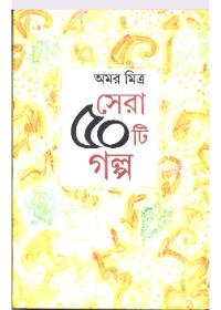 সেরা ৫০টি গল্প - অমর মিত্র