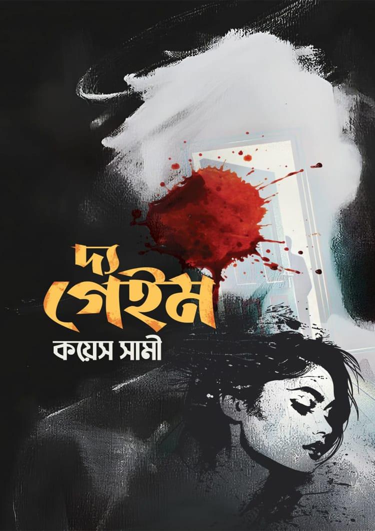 দ্য গেইম