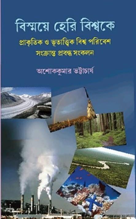 বিস্ময়ে হেরি বিশ্বকে