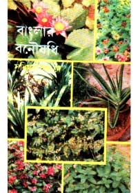 বাংলার বনৌষধি