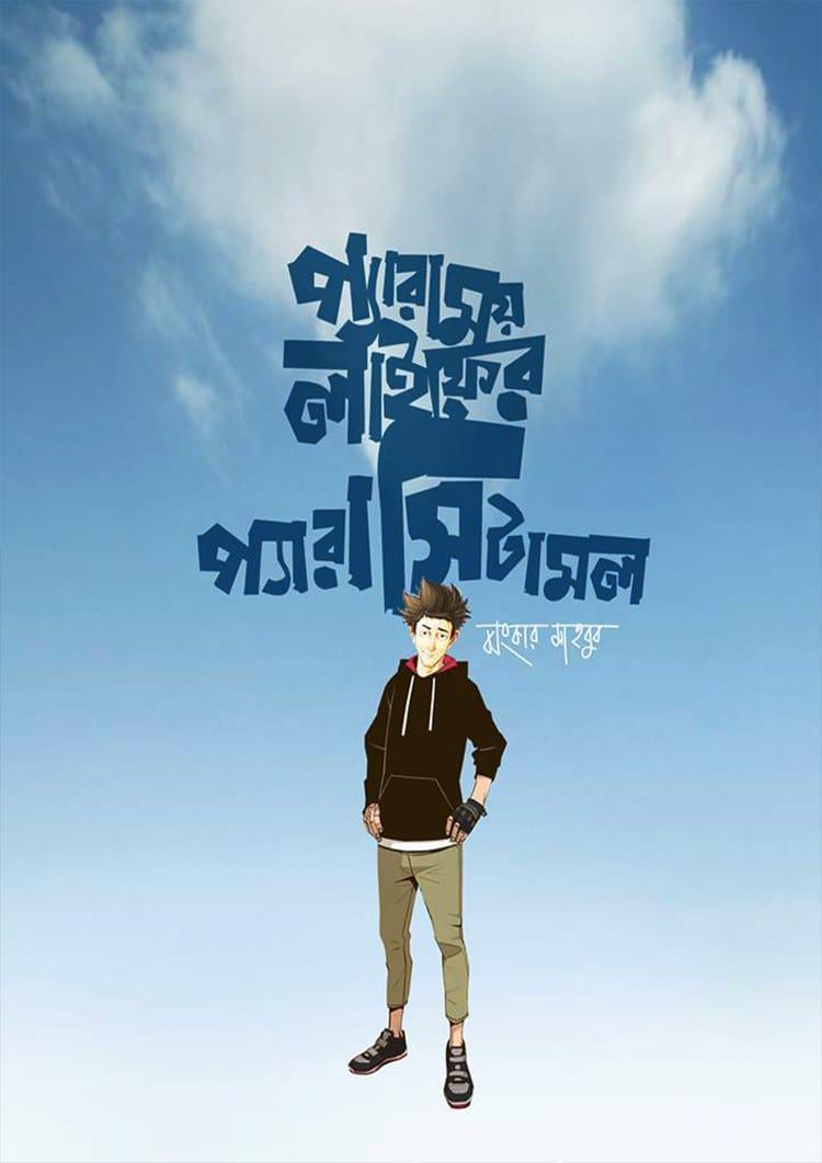 প্যারাময় লাইফের প্যারাসিটামল