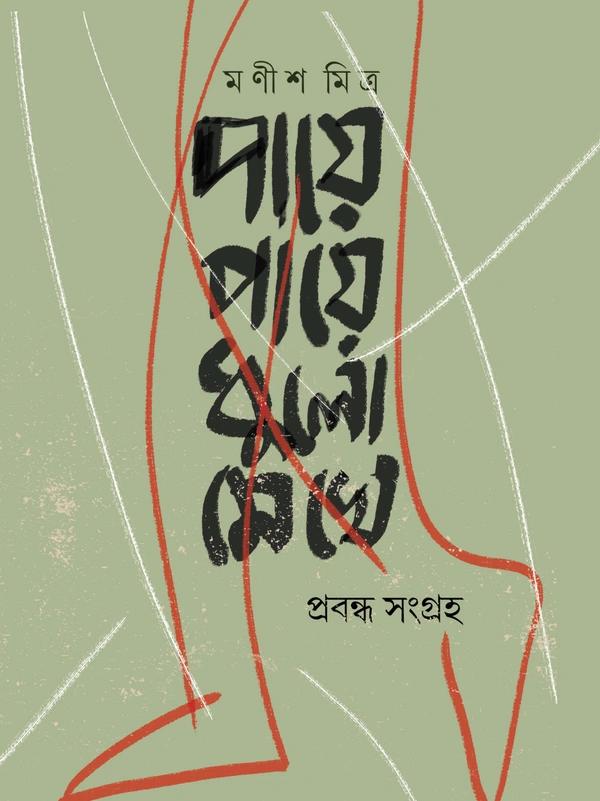পায়ে পায়ে ধুলো মেখে