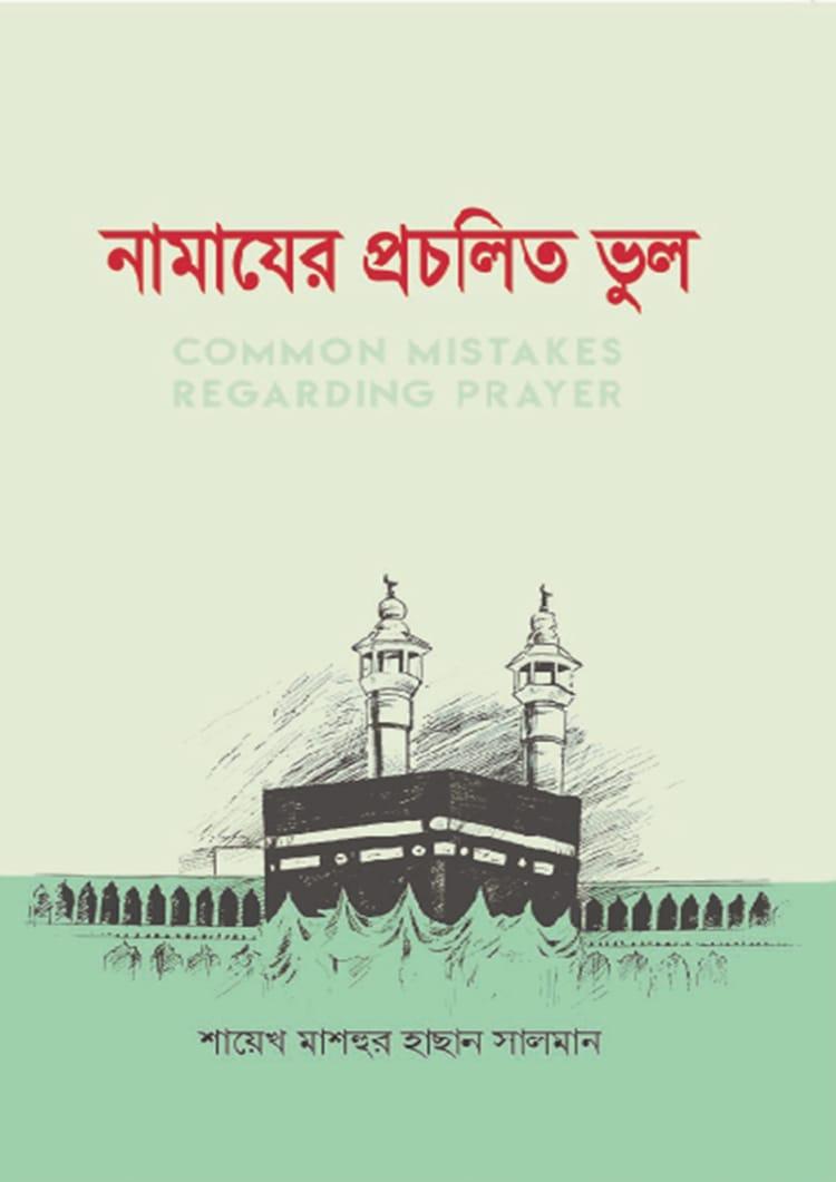 নামাযের প্রচলিত ভুল