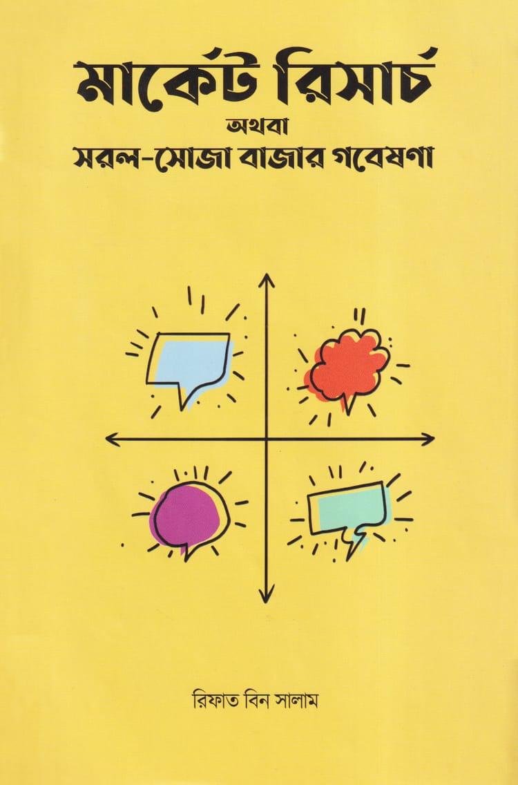 মার্কেট রিসার্চ