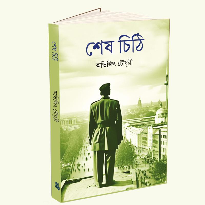 শেষ চিঠি