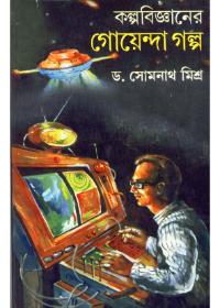 কল্পবিজ্ঞানের গোয়েন্দা গল্প
