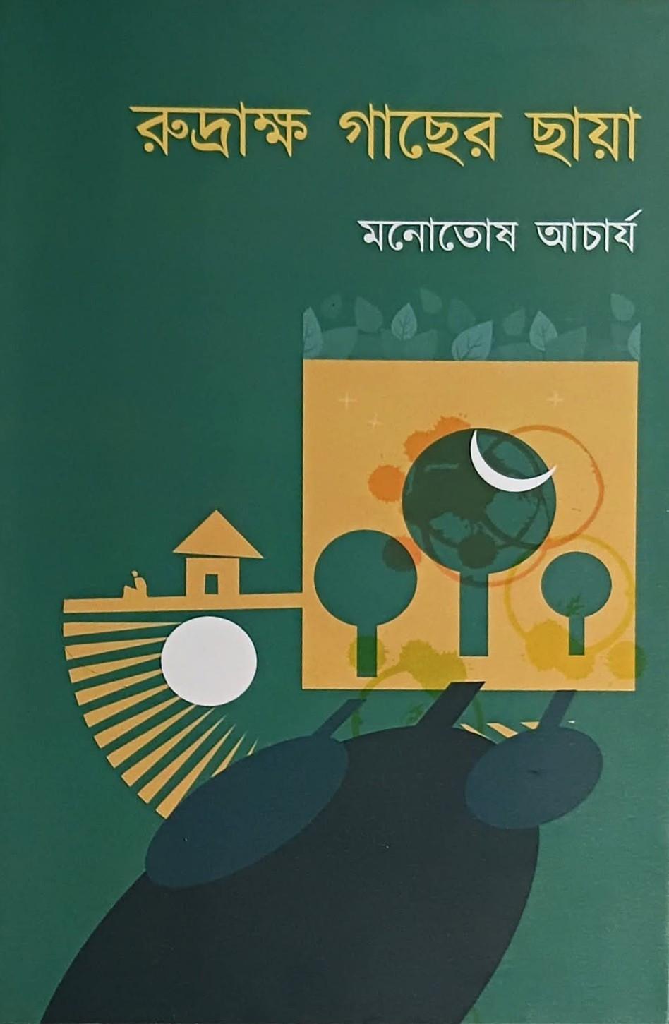 রুদ্রাক্ষ গাছের ছায়া