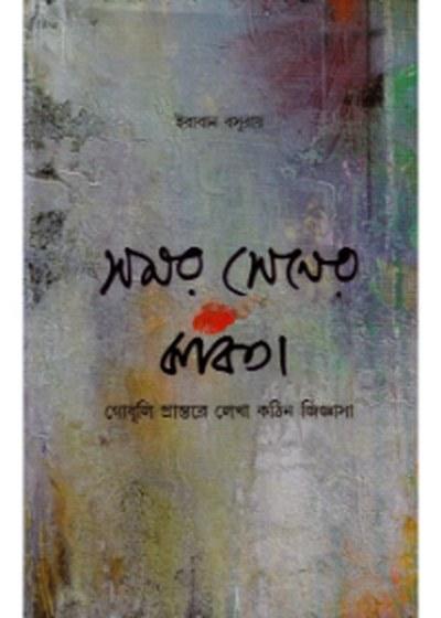 সমর সেনের কবিতা: গোধূলি প্রান্তরে লেখা কঠিন জিজ্ঞাসা