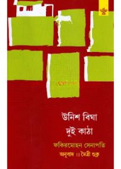 উনিশ বিঘা দুই কাঠা
