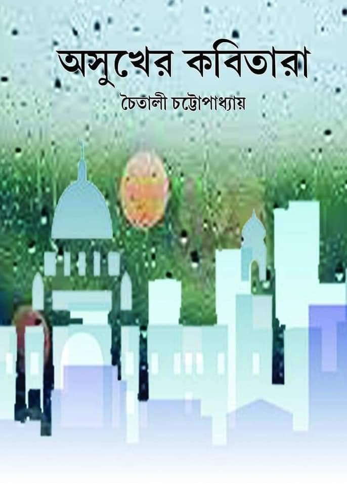 অসুখের কবিতারা