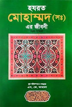 হযরত মুহাম্মদ (সাঃ) এর জীবনী