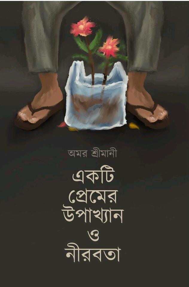 একটি প্রেমের উপাখ্যান ও নীরবতা