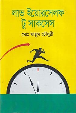 লাভ ইয়োরসেলফ টু সাকসেস