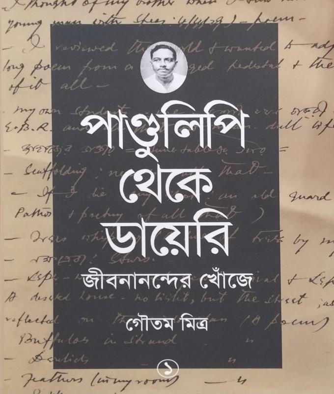 পাণ্ডুলিপি থেকে ডায়েরি জীবনানন্দের খোঁজে ১