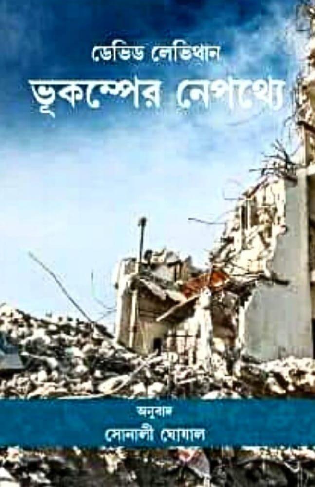 ভূকম্পের নেপথ্যে