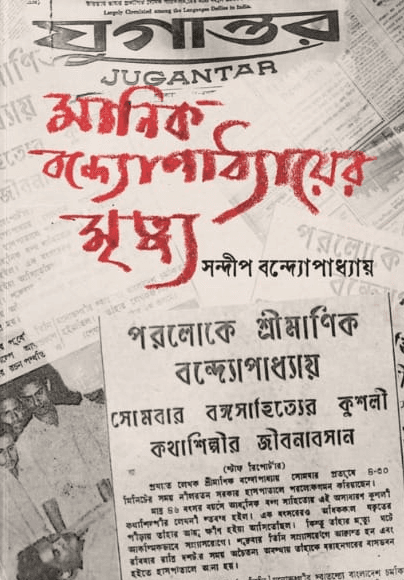 মানিক বন্দ্যোপাধ্যায়ের মৃত্যু