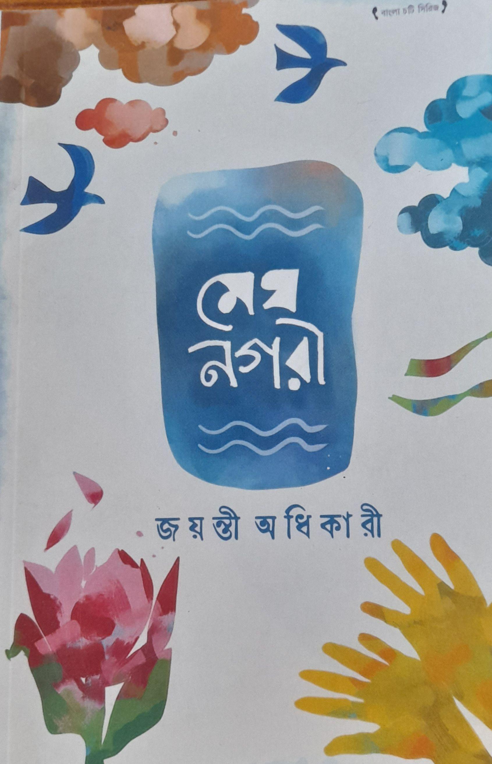 মেঘ নগরী