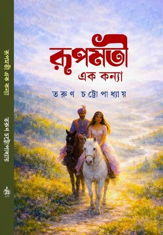 রূপমতী এক কন্যা