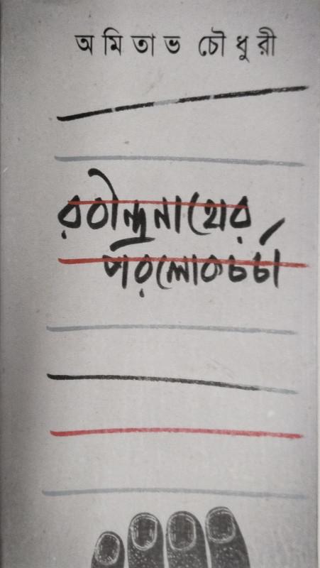 রবীন্দ্রনাথের পরলোকচর্চা